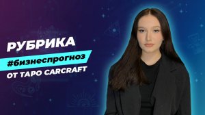 Прогноз Бизнес-Таро на 10.03-16.03.25. Карты раскроют главные бизнес-тренды недели!