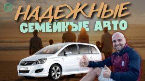САМОЕ ВАЖНОЕ - ЭТО СЕМЬЯ! ТОП АВТО ДЛЯ СЕМЬИ / НАДЕЖНЫЕ АВТО ЗА 700К / ТОП АВТО 700к
