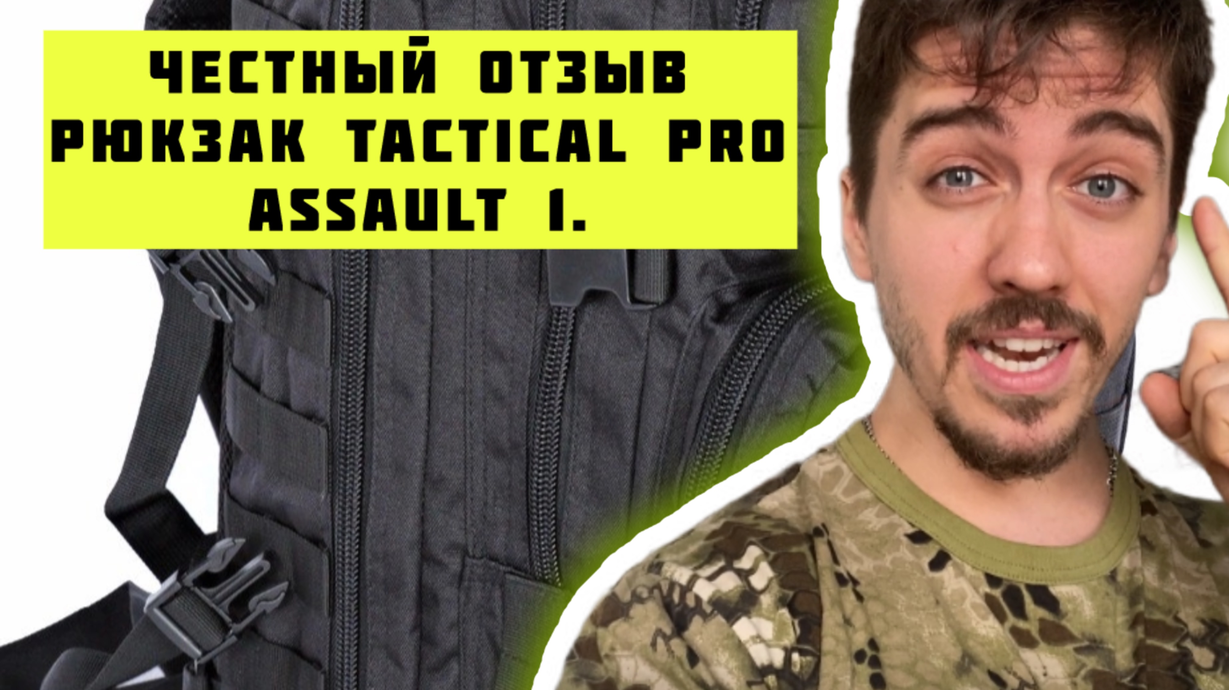 Честный отзыв. Обзор тактического рюкзака Tactical Pro Assault. #тактика