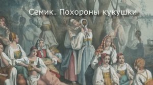 Семик. Похороны кукушки. Традиционные праздники