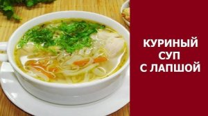 Куриный суп с лапшой! Всё очень просто и вкусно! Даже ребёнок приготовит! Рецепт Куриного Супа!