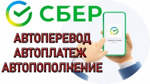 Как подключить Автоплатеж в СБЕРБАНК ОНЛАЙН