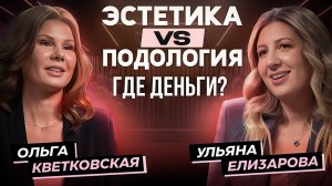 ЭСТЕТИКА VS ПОДОЛОГИЯ \ где деньги?