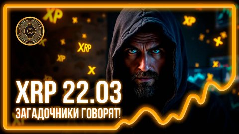 #519! XRP 22.03 PUMP! Загадочники!!!!