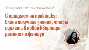 Отзыв участника очного тренинга в Москве "Профессиональные секреты Сань Юань"