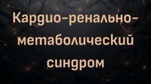 Профессор Карен Дуайер: кардио-ренально-метаболический (КРМ) синдром