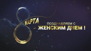 Поздравление с Международным женским днем - 8 МАРТА!