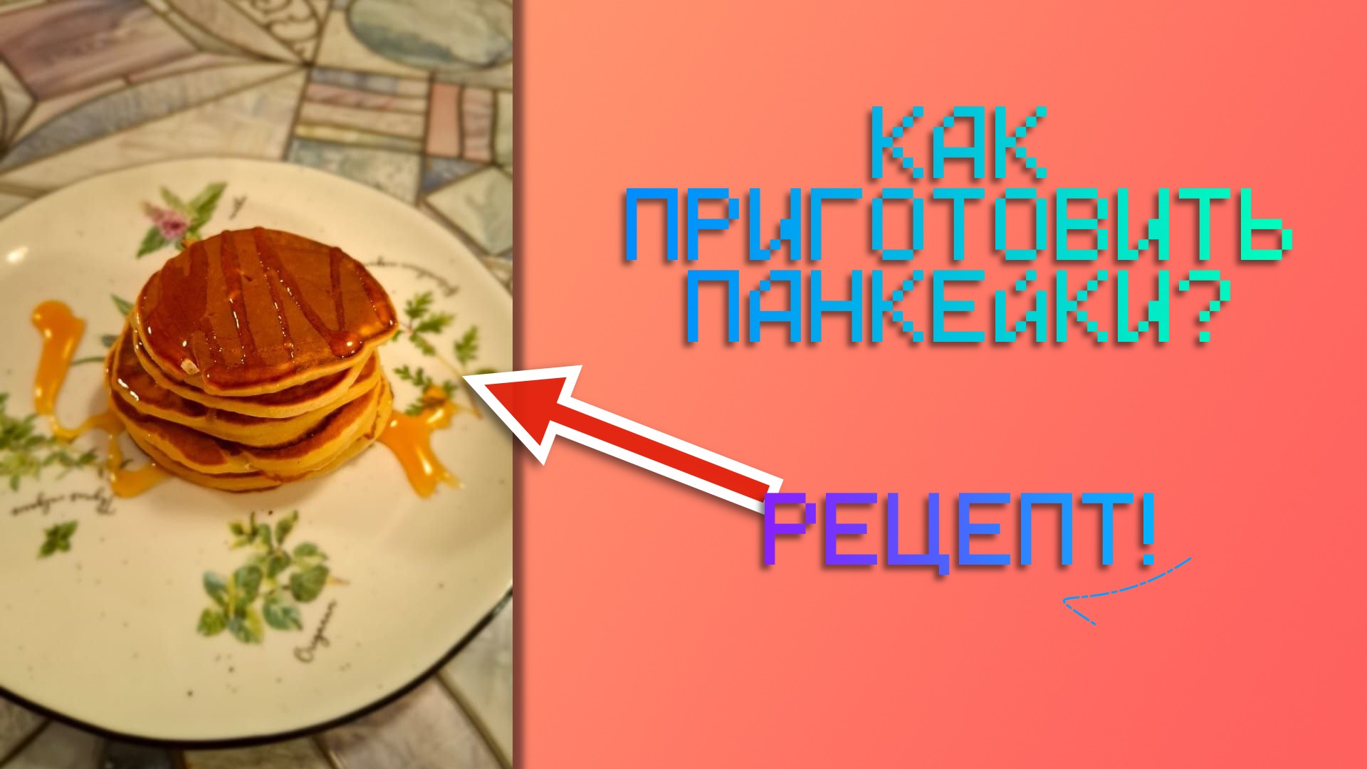 КАК ПРИГОТОВИТЬ ПАНКЕЙКИ | РЕЦЕПТ | FlameGame