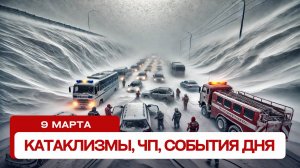 Катаклизмы за день 09.03.2025. Новости, ЧП, события дня