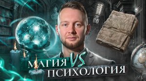 🔮 МАГИЯ ПРОТИВ ПСИХОЛОГИИ: КТО СИЛЬНЕЕ? [ШОК]