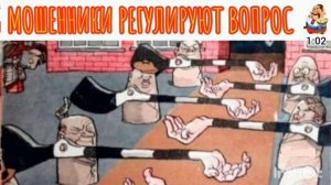 МОШЕННИКИ РЕГУЛИРУЮТ ВОПРОС