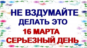 16 марта. ДЕНЬ ЕВТРОПИЯ.Народные приметы и поверья. Что можно и нельзя делать.