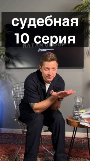 Судебная серия 10