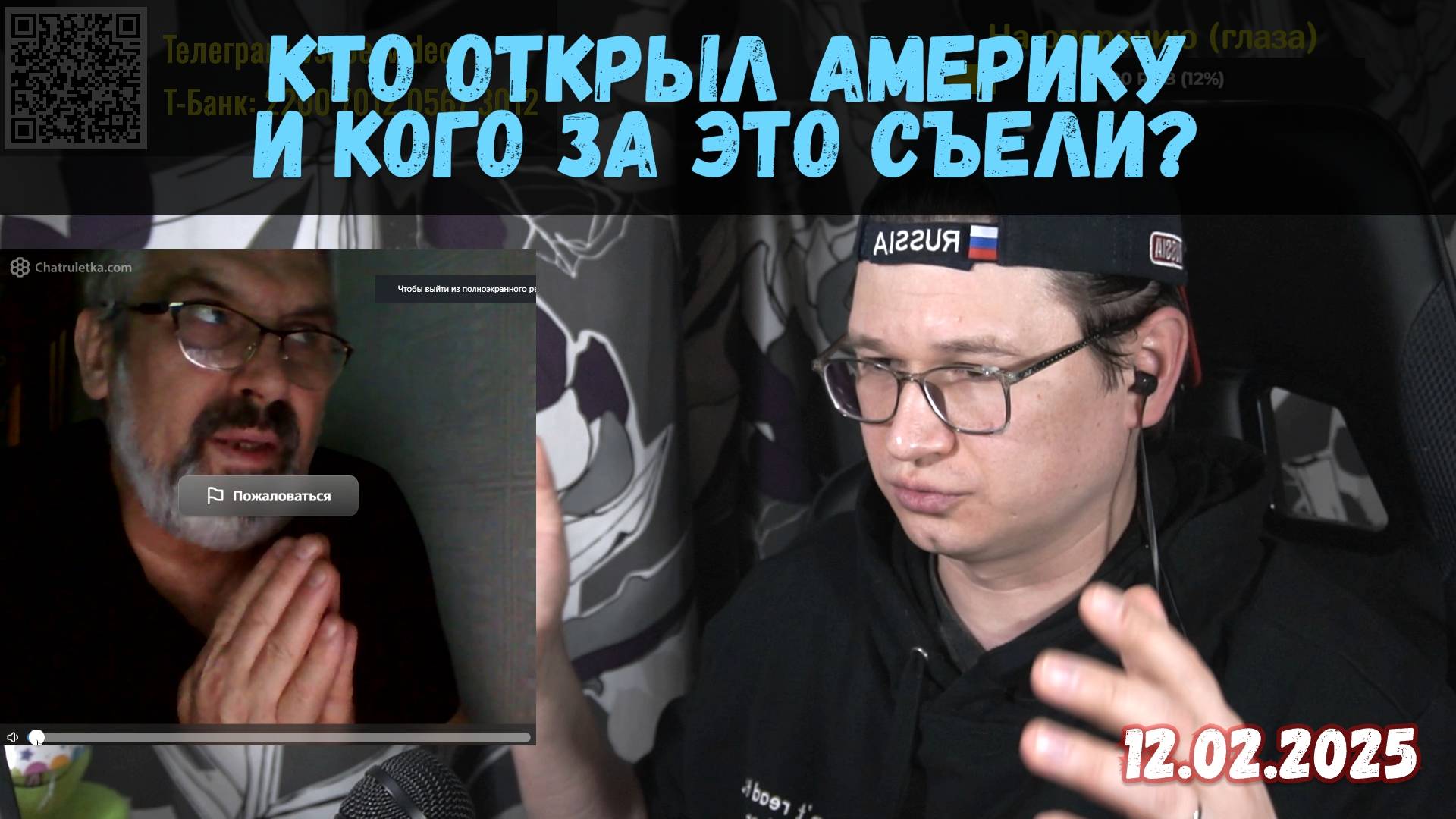 Кто открыл Америку, кого за это съели и кто что изобрёл | Чат-рулетка, Украина | 12.02.2025 смотреть онлайн