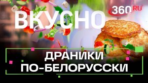 Рецепт идеальных драников —ароматные с хрустящей корочкой. Вкусно. Сташенко
