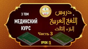 Мединский курс, ТОМ № 3, урок № 1 часть №3