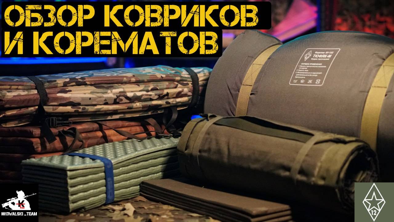 Обзор тактических ковриков и корематов |Коврик носилки С.АПС| Тюфяк-М от Двенашки (12КА)