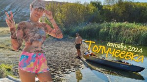 Осенний каяк по реке Толучеевка. Созерцательное.