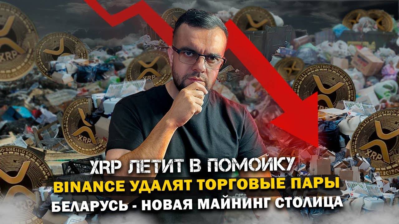 XRP летит в помойку | Binance удалят торговые пары | Беларусь - новая майнинг столица.. смотреть онлайн