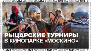 Рыцарские турниры и фотоссесии пройдут в кинопарке "Москино" 9 марта - Москва 24