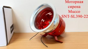 Электромеханическая моторная сирена Mucco SNT-SL390-22
