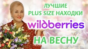 Стильная ОДЕЖДА Plus Size с Wildberries на ВЕСНУ! ЭТО ТО, ЧТО ВЫ ИСКАЛИ! ДЕЛЮСЬ НАХОДКАМИ с WB
