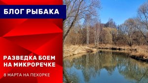 Первая рыбалка на спиннинг в 2025 году, река Пехорка. Ультралайт.