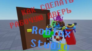 Гайд как сделать дверь в роблокс студио