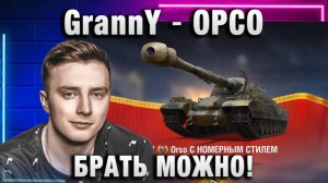 EviL GrannY ★ ОРСО - БРАТЬ МОЖНО!