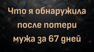 Что я обнаружила после потери мужа за 67 дней (Карен)