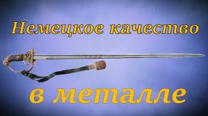 Баварский офицерский пехотный палаш 1889 года