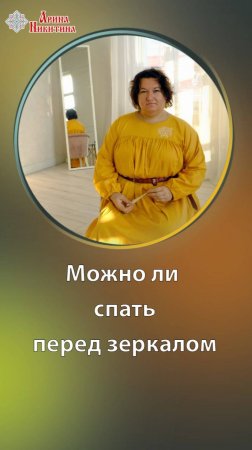 Что будет, если спать перед зеркалом | Арина Никитина