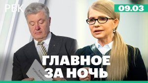 Белый дом провёл тайные переговоры с Тимошенко и бывшим президентом Украины Порошенко - Politico