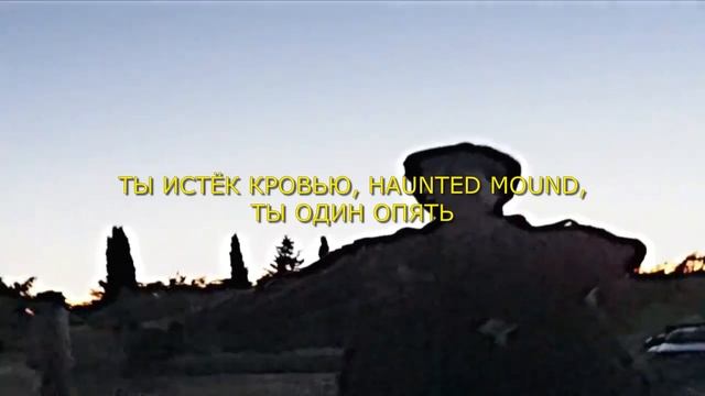 SEMATARY & GHOST MOUNTAIN - TOURNIQUET (перевод/rus subs)