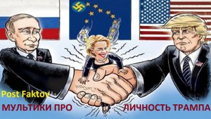 САМЫЕ ПРИКОЛЬНЫЕ МУЛЬТИКИ О ЛИЧНОСТИ ТРАМПА THE FUNNIEST CARTOONS ABOUT TRUMP'S PERSONALITY