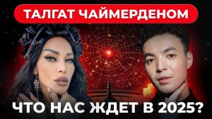 Что будет в 2025? ЧЕСТНЫЙ РАЗГОВОР с победителем шоу "Место силы" Аделина Панина и Талгат Чаймерден