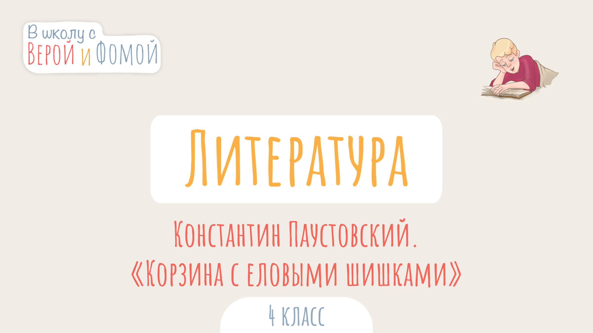 Константин Паустовский. «Корзина с еловыми шишками». Литературное чтение. В школу с Верой и Фомой