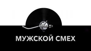 МУЖСКОЙ СМЕХ 😂