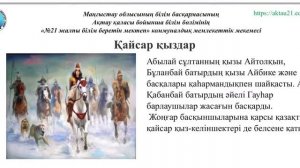 Жоңғар шапқыншылығына қарсы күресте танылған хандар, батырлар мен билердің рөлі. 7-сынып 1-тоқсан.