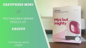 Cricut Easypress mini. Распаковка