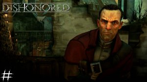 ДАУД, УБИЙЦА ИМПЕРАТРИЦЫ Dishonored #14 |Прохождение|