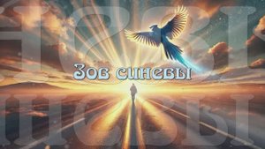 Зов синевы (из к/ф «Синяя птица»)
