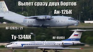 Вылет сразу двух бортов, Морячка Ан-12БК RF-12025 / 21 и Ту-134АК RF-95951