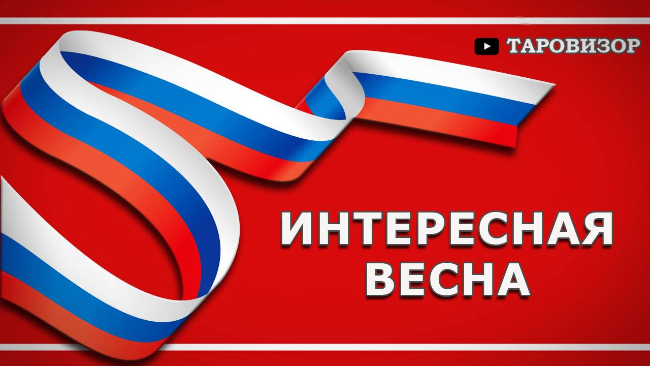 РОССИЯ весной 2025 года. Расклад #таро