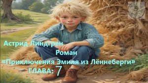 Аудио Глава 7 ПРИКЛЮЧЕНИЕ ЭМИЛЯ ИЗ ЛЕННЕБЕРГИ Астрид Линдгрен школьная литература ученикам 5 класса