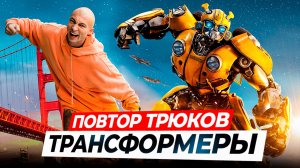 ПРОБУЮ ПОВТОРИТЬ ТРЮКИ ТРАНCФОРМЕРОВ в РЕАЛЬНОЙ ЖИЗНИ!