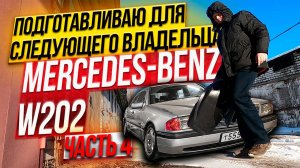подготовка MERCEDES-BENZ W202 для следующего владельца