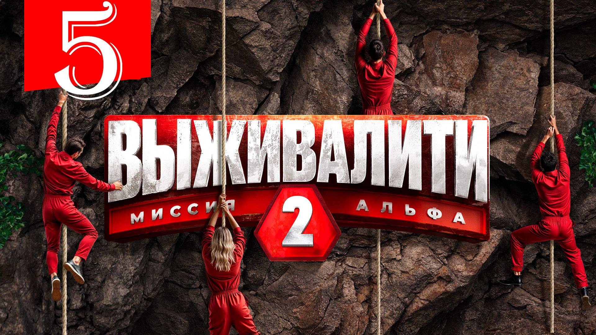 Выживалити 2 сезон 5 серия (премьера 2025)