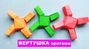 Игрушка вертушка оригами из бумаги для детей. Крутящаяся антистресс игрушка. Бумажные поделки DIY