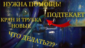 VID_20250308_183140НУЖЕН СОВЕТ - Подтекает топливо